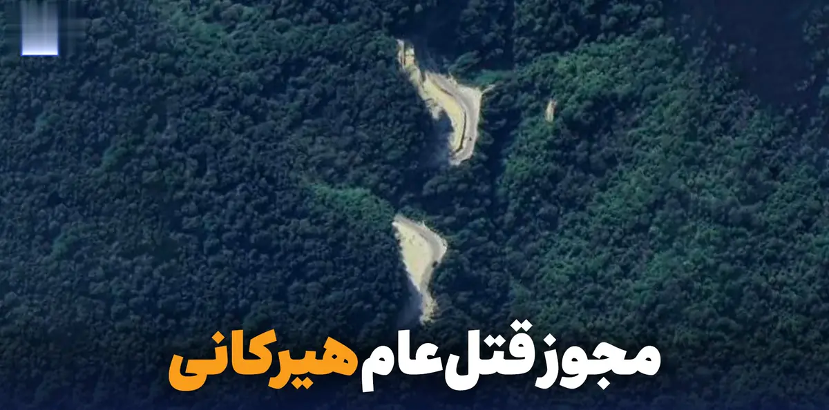 مجوز معدن در دل هیرکانی؛ تهدید تازه برای جنگلهای شمال