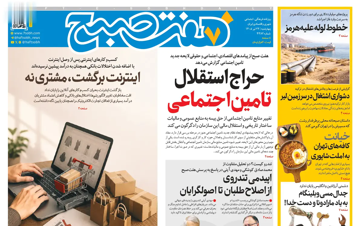 روزنامه هفت صبح چهارشنبه 24 تیر 1405