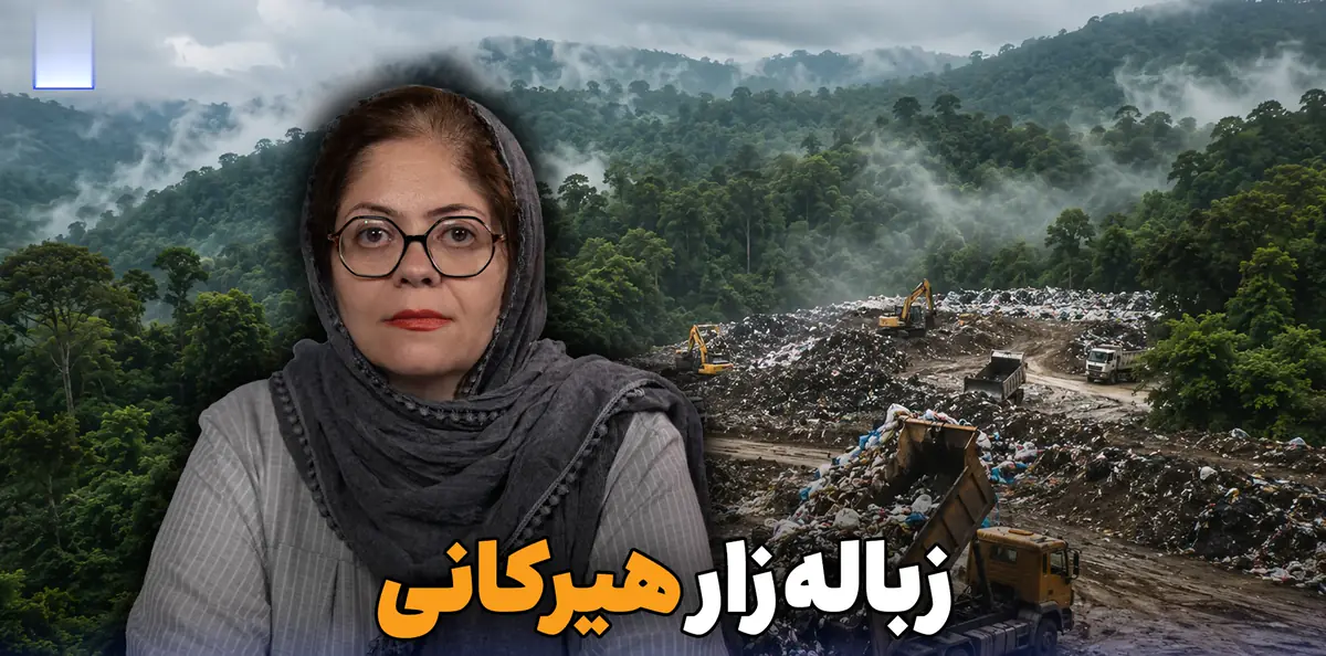 زباله زار هیرکانی