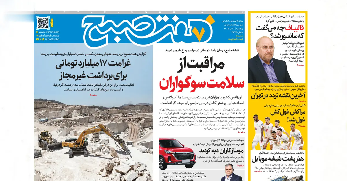 روزنامه هفت صبح پنجشنبه 11 تیر 1405