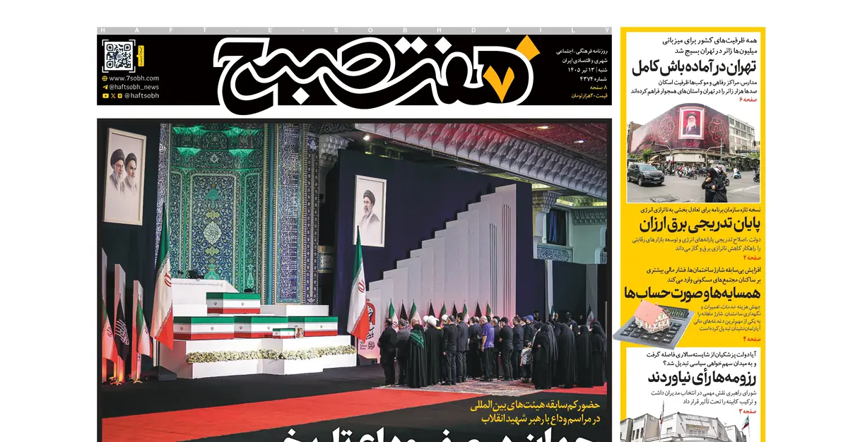 روزنامه هفت صبح شنبه 13 تیر 1405