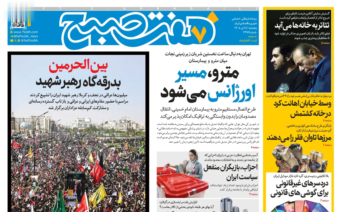 روزنامه هفت صبح پنجشنبه 18 تیر 1405