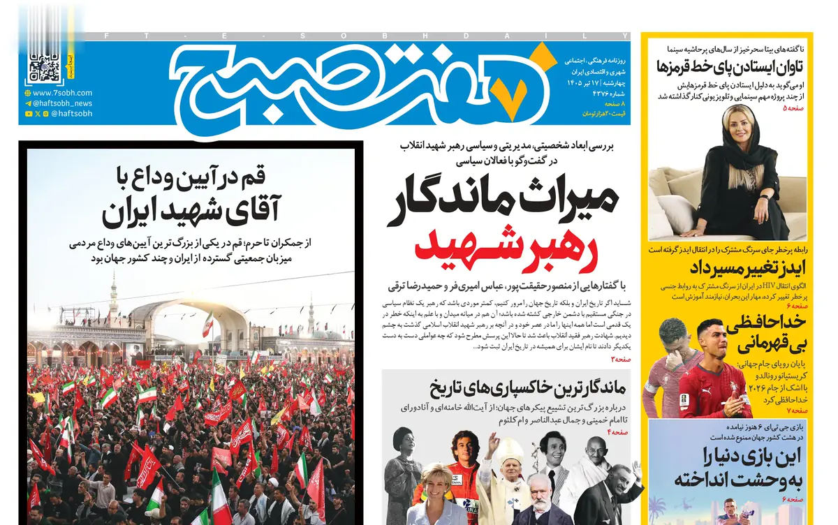 روزنامه هفت صبح چهارشنبه 17 تیر 1405